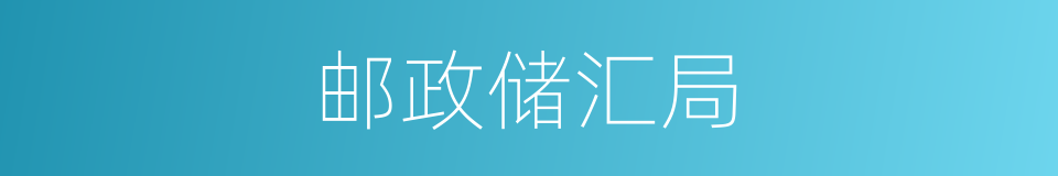 邮政储汇局的同义词