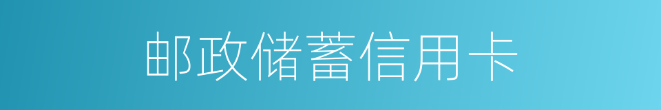邮政储蓄信用卡的同义词