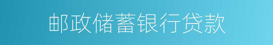 邮政储蓄银行贷款的同义词
