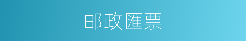 邮政匯票的同义词