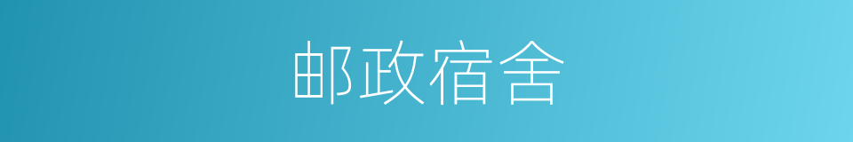邮政宿舍的同义词