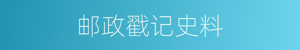 邮政戳记史料的同义词