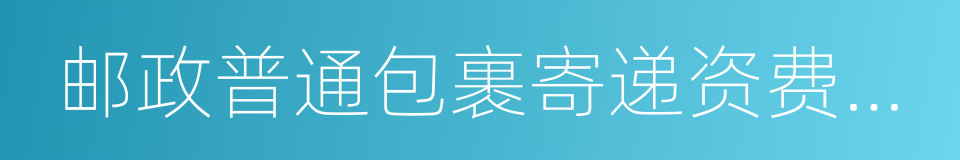 邮政普通包裹寄递资费体系结构改革方案的同义词