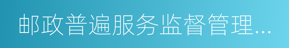 邮政普遍服务监督管理办法的同义词