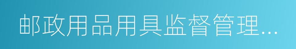 邮政用品用具监督管理办法的同义词