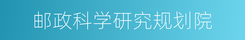 邮政科学研究规划院的同义词