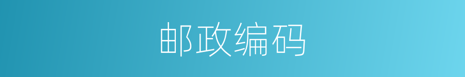 邮政编码的意思