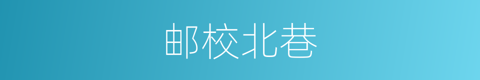 邮校北巷的同义词