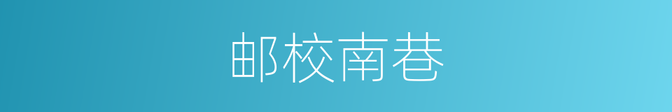 邮校南巷的同义词