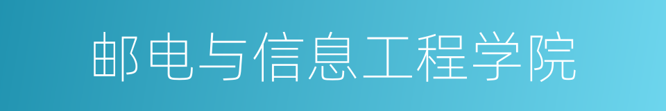 邮电与信息工程学院的同义词