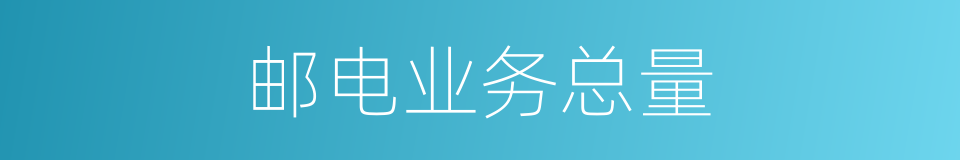 邮电业务总量的同义词
