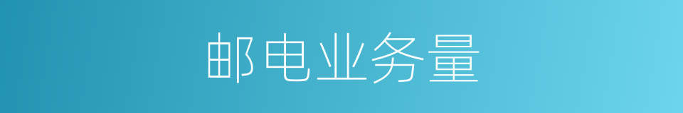 邮电业务量的同义词
