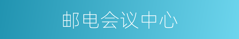 邮电会议中心的同义词