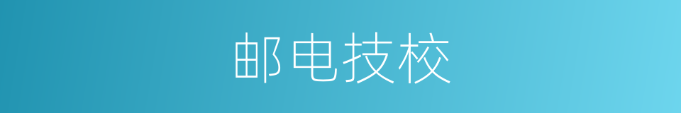 邮电技校的同义词