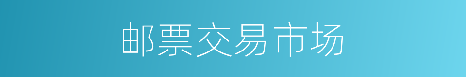 邮票交易市场的同义词