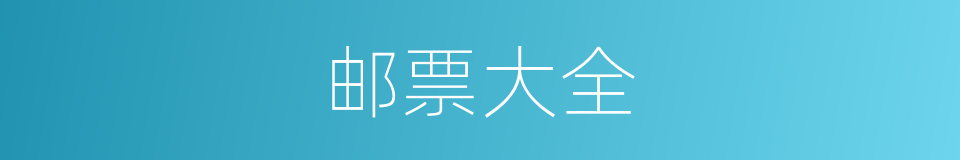 邮票大全的同义词