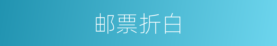 邮票折白的意思