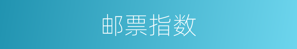邮票指数的同义词