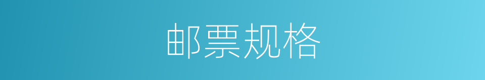 邮票规格的同义词