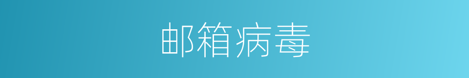 邮箱病毒的同义词