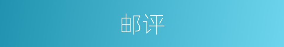 邮评的同义词