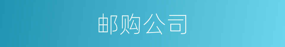 邮购公司的同义词