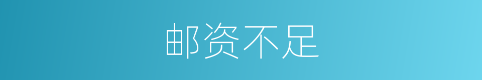 邮资不足的同义词