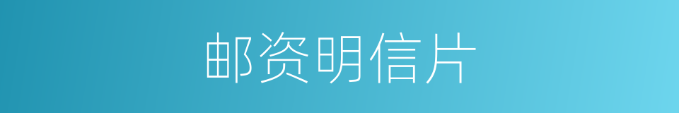 邮资明信片的意思