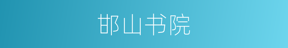 邯山书院的同义词