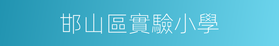 邯山區實驗小學的同義詞