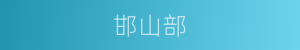 邯山部的同义词