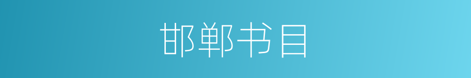 邯郸书目的同义词