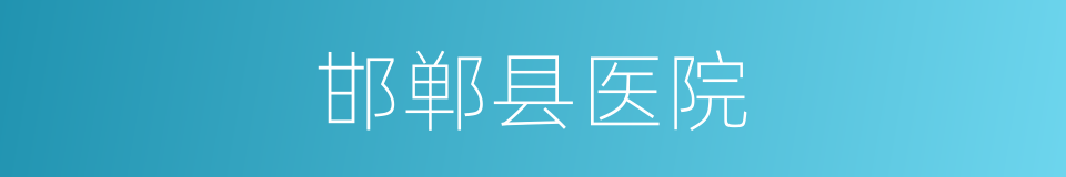 邯郸县医院的同义词
