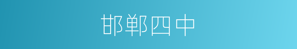 邯郸四中的同义词