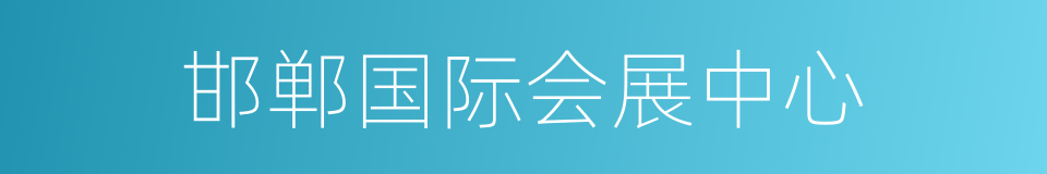 邯郸国际会展中心的同义词
