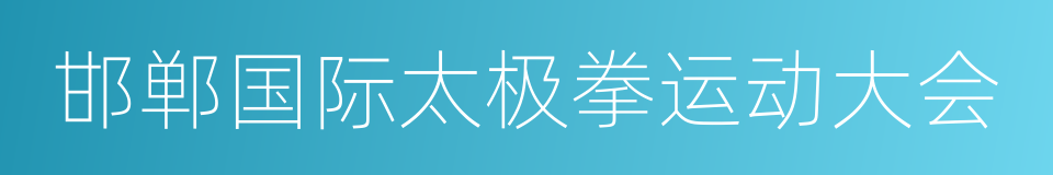 邯郸国际太极拳运动大会的同义词