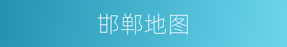 邯郸地图的同义词