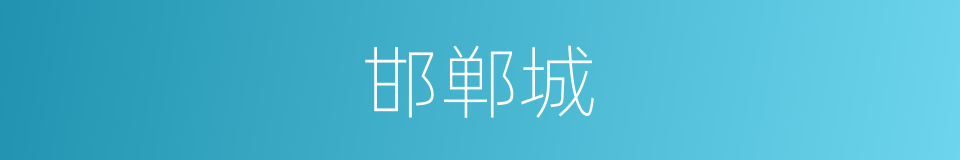 邯郸城的同义词