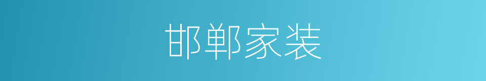 邯郸家装的同义词