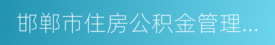 邯郸市住房公积金管理中心的同义词