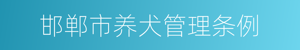 邯郸市养犬管理条例的同义词