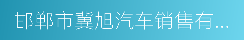 邯郸市冀旭汽车销售有限公司的同义词