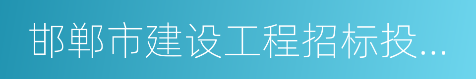 邯郸市建设工程招标投标条例的同义词