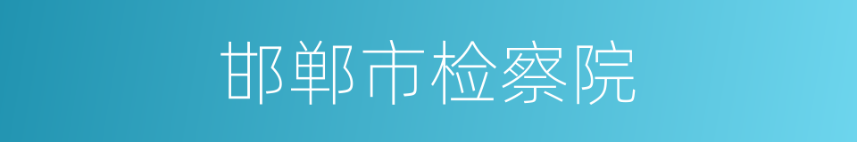 邯郸市检察院的同义词