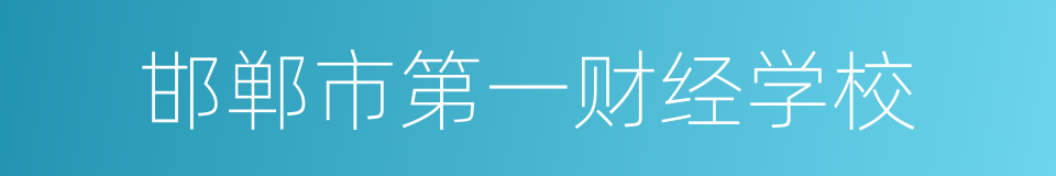 邯郸市第一财经学校的同义词