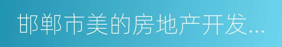 邯郸市美的房地产开发有限公司的同义词