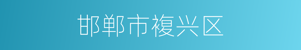 邯郸市複兴区的同义词