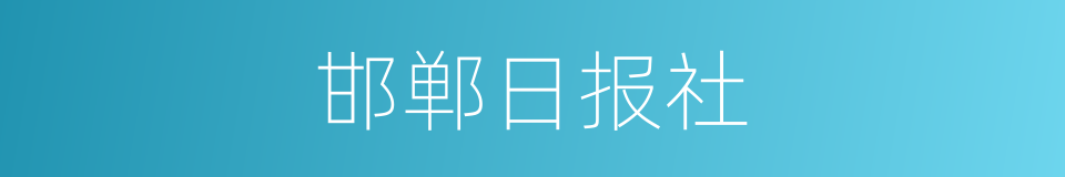 邯郸日报社的同义词