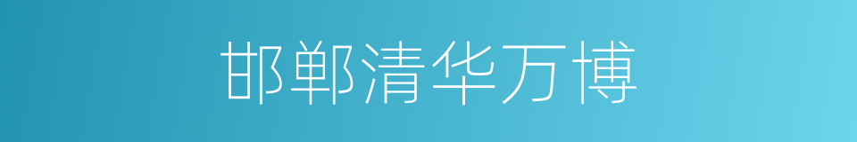 邯郸清华万博的同义词