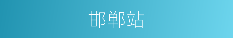 邯郸站的同义词